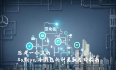 思考一个且的  Safepal冷钱包的种类和选购指南