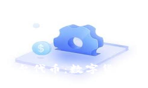 Tokenim平台代币：数字货币交易的未来