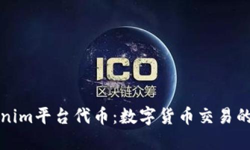 Tokenim平台代币:数字货币交易的未来