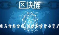 冷钱包的作用与价格分析：保护加密货币资产的