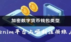 如何在Tokenim平台上顺利注册账户：详细指南