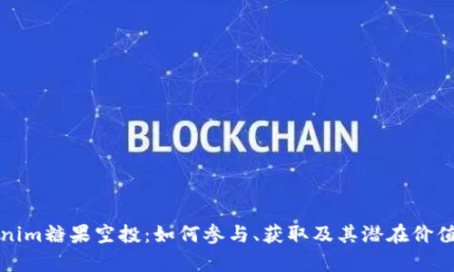 Tokenim糖果空投：如何参与、获取及其潜在价值分析
