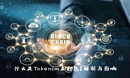 什么是Tokenim未打包？解析与影响