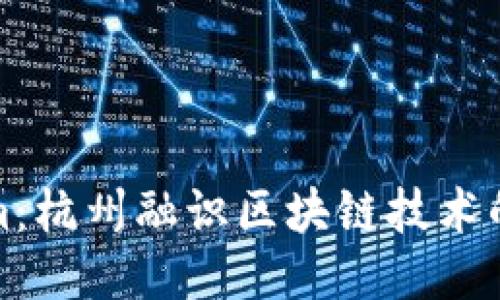 Tokenim：杭州融识区块链技术的领先者