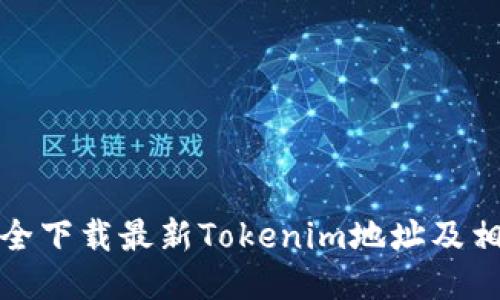 如何安全下载最新Tokenim地址及相关信息