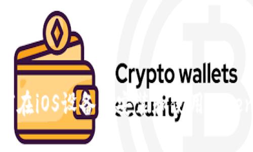 如何在iOS设备上安装和使用Tokenim