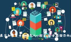 2023年最佳加密货币冷钱包App推荐：安全存储你的