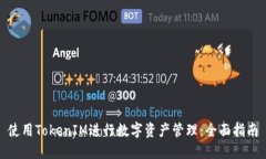 使用TokenIM进行数字资产管理：全面指南