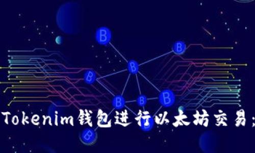 如何使用Tokenim钱包进行以太坊交易：图文指南