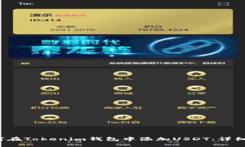  如何在Tokenim钱包中添加USDT：详细指南