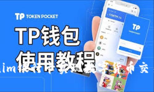 如何使用Tokenim银行卡实现数字货币交易的安全与便利