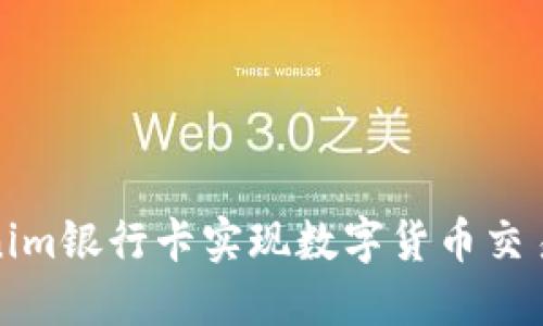 如何使用Tokenim银行卡实现数字货币交易的安全与便利