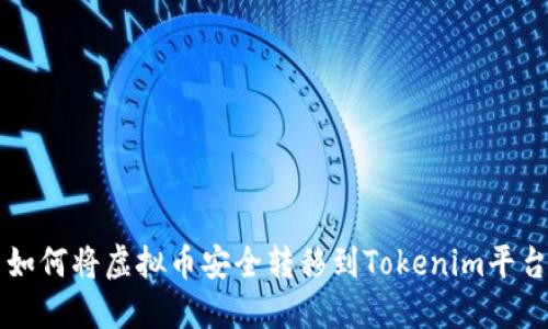 如何将虚拟币安全转移到Tokenim平台