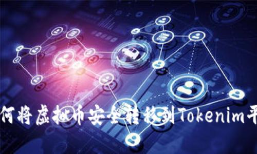 如何将虚拟币安全转移到Tokenim平台