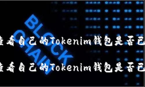 如何查看自己的Tokenim钱包是否已授权

如何查看自己的Tokenim钱包是否已授权？