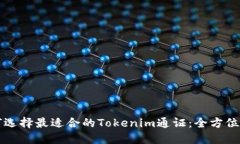 如何选择最适合的Tokenim通证：全方位指南
