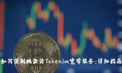 如何便利地激活Tokenim宽带服务：详细指南