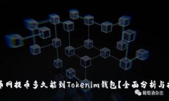 火币网提币多久能到Tokenim钱包？全面分析与指南