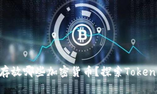 Tokenim可以存放哪些加密货币？探索Tokenim的支持币种