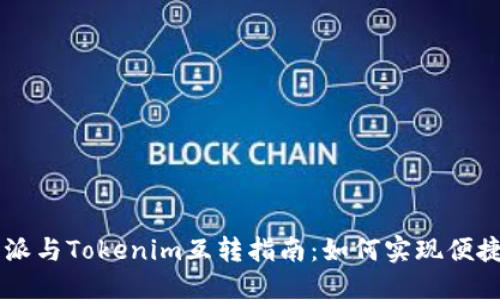 比特派与Tokenim互转指南：如何实现便捷交易