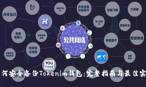 如何安全备份Tokenim钱包：完整指南与最佳实践