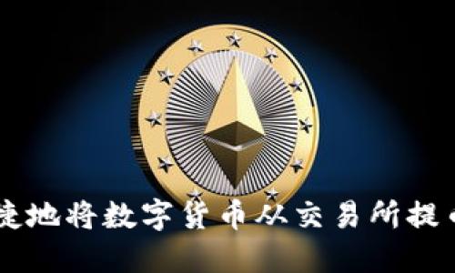 如何安全便捷地将数字货币从交易所提币到Tokenim