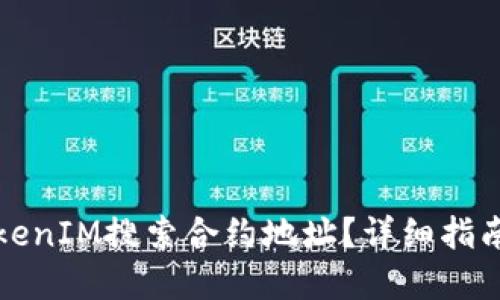 如何使用TokenIM搜索合约地址？详细指南与实用技巧