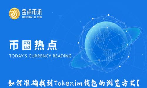 
如何准确找到Tokenim钱包的浏览方式？