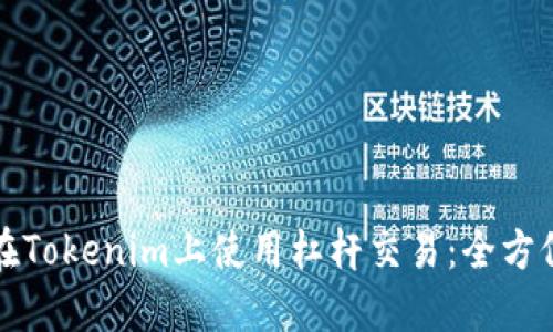 如何在Tokenim上使用杠杆交易：全方位指南