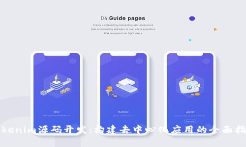 Tokenim源码开发：构建去中心化应用的全面指南