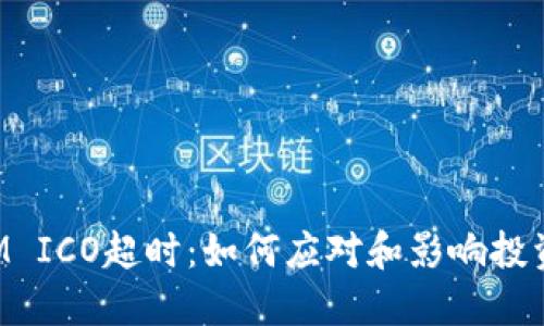 TokenIM ICO超时：如何应对和影响投资的策略