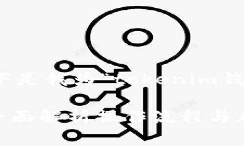 为了更好地满足你的需求，以下是我为“tokenim钱包风控怎么解除”设计的内容：

Tokenim钱包风控解除指南：全面解析操作流程与风险应对