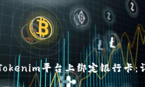 如何在Tokenim平台上绑定银行卡：详细指南