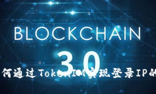 biasoti如何通过TokenIM实现登录IP的安全管理