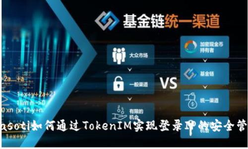 biasoti如何通过TokenIM实现登录IP的安全管理