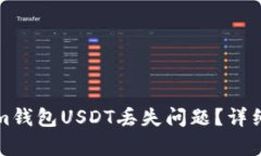 如何解决Tokenim钱包USDT丢失问题？详细解析与解决