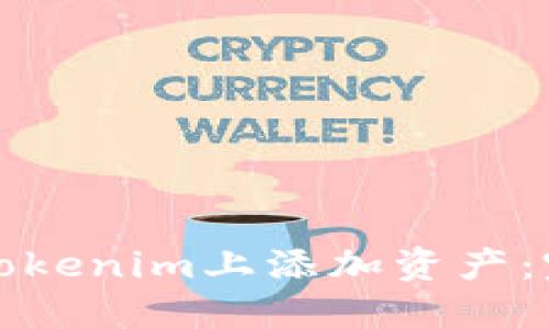 如何在Tokenim上添加资产：完全指南