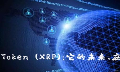 深入解析瑞波Token (XRP)：它的未来、应用及投资前景