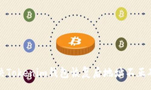 :
如何解决Tokenim钱包恢复后地址不正确的问题