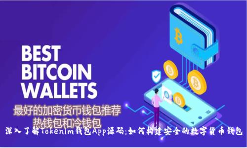 深入了解Tokenim钱包App源码：如何构建安全的数字货币钱包