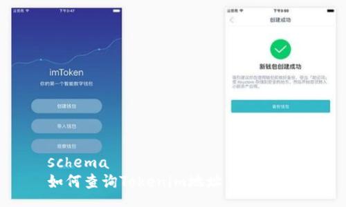 schema
如何查询Tokenim地址：详细指南
