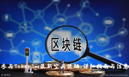 如何参与Tokenim最新空头活动：详细指南与注意事项