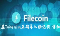 如何在Tokenim正确导入助记词：详细指南