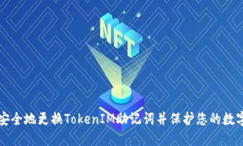 如何安全地更换TokenIM助记词并保护您的数字资产