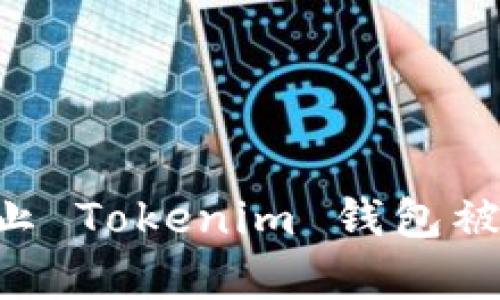 如何有效防止 Tokenim 钱包被盗：实用指南