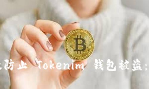 如何有效防止 Tokenim 钱包被盗：实用指南