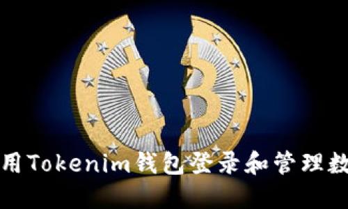 如何使用Tokenim钱包登录和管理数字资产