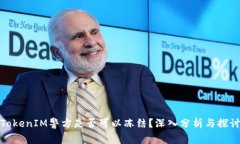 TokenIM警方是否可以冻结？深入分析与探讨