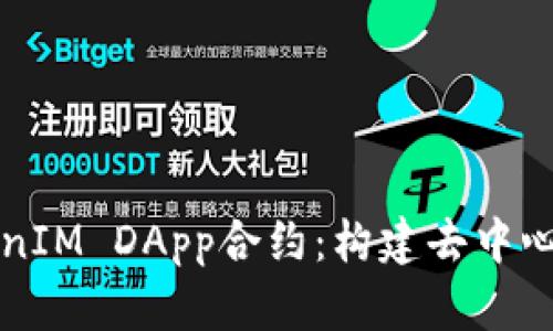 深入解析TokenIM DApp合约：构建去中心化应用的基石