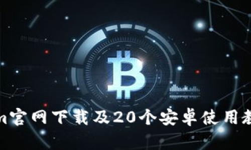 Tokenim官网下载及20个安卓使用教程详解